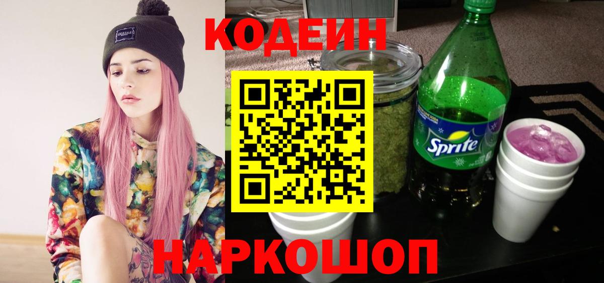 Кодеин Purple Drank Гай