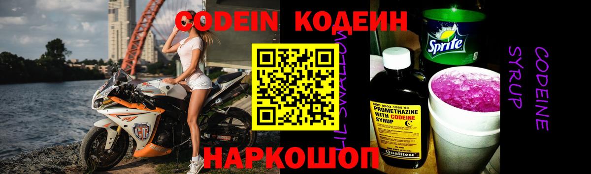Кодеин напиток Lean (лин)  Вход с VPN  Кодеиновый сироп Lean Purple Drank  Гай 